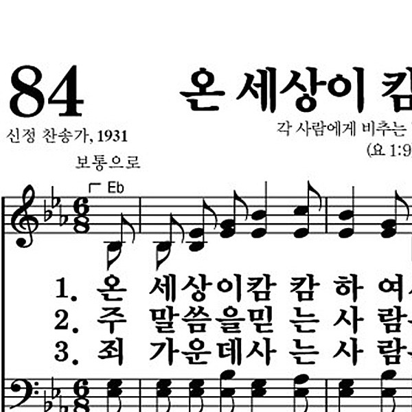 84장 온 세상이 캄캄하여서 - 새찬송가 가사,악보,PPT,MP3,MR