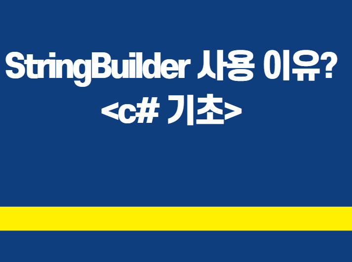 [c# 기초] StringBuilder 사용 이유?