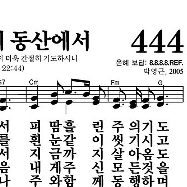 444장 겟세마네 동산에서 - 새찬송가 가사,악보,PPT,MP3,MR