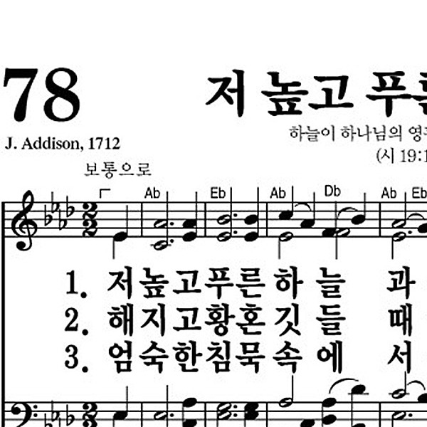 78장 저 높고 푸른 하늘과 - 새찬송가 가사,악보,PPT,MP3,MR