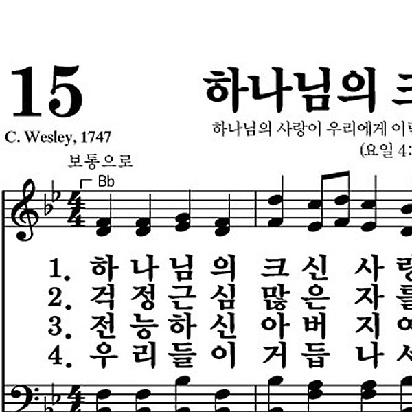 15장 하나님의 크신 사랑 - 새찬송가 가사,악보,PPT,MP3,MR