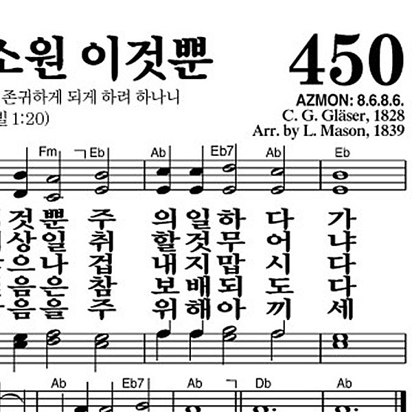 450장 내 평생 소원 이것뿐 - 새찬송가 가사,악보,PPT,MP3,MR