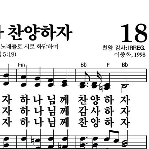 18장 성도들아 찬양하자 - 새찬송가 가사,악보,PPT,MP3,MR