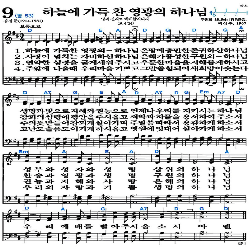 [찬송가 9장] 하늘에 가득 찬 영광의 하나님 #가사/악보/NWC/MP3 다운로드