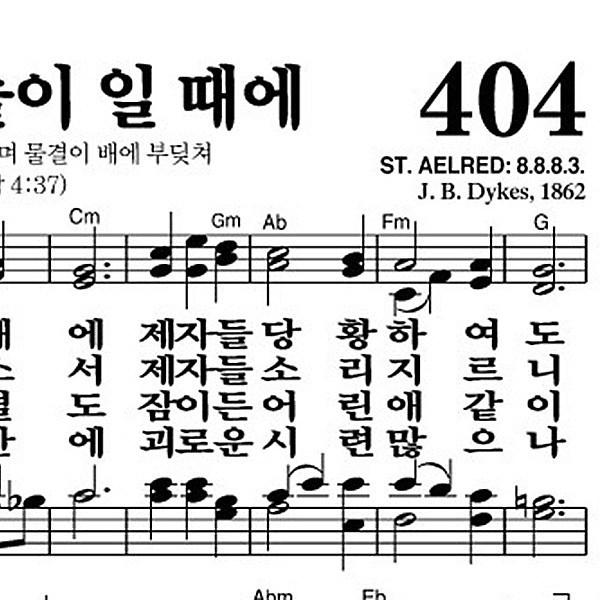 404장 바다에 놀이 일 때에 - 새찬송가 가사,악보,PPT,MP3,MR