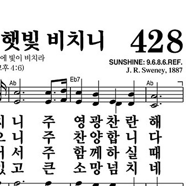 428장 내 영혼에 햇빛 비치니 - 새찬송가 가사,악보,PPT,MP3,MR