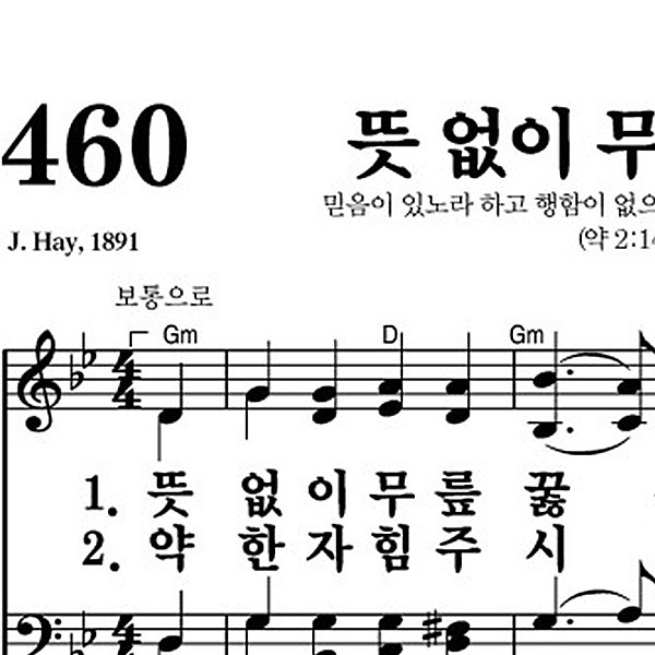460장 뜻 없이 무릎 꿇는 - 새찬송가 가사,악보,PPT,MP3,MR