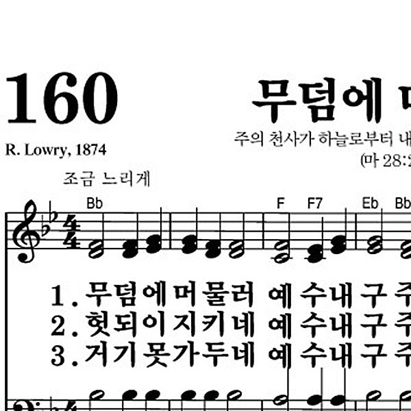 160장 무덤에 머물러 - 새찬송가 가사,악보,PPT,MP3,MR