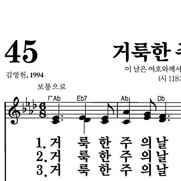 45장 거룩한 주의 날 - 새찬송가 가사,악보,PPT,MP3,MR