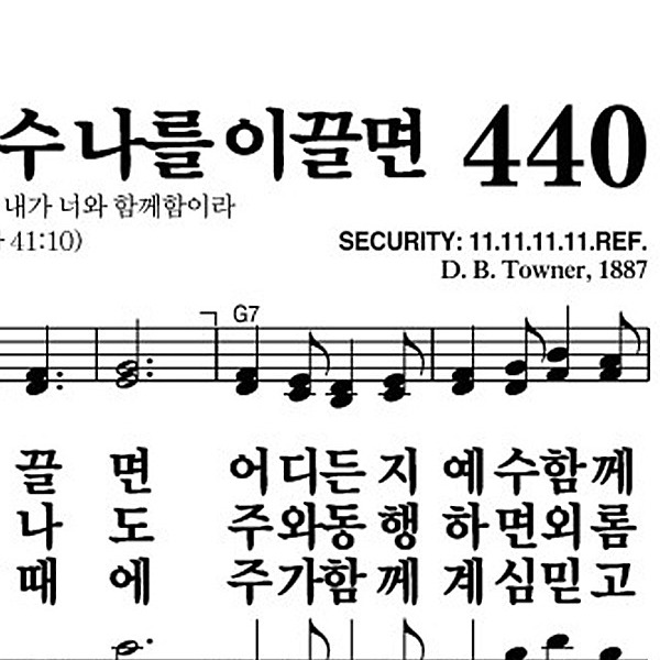 440장 어디든지 예수 나를 이끌면 - 새찬송가 가사,악보,PPT,MP3,MR