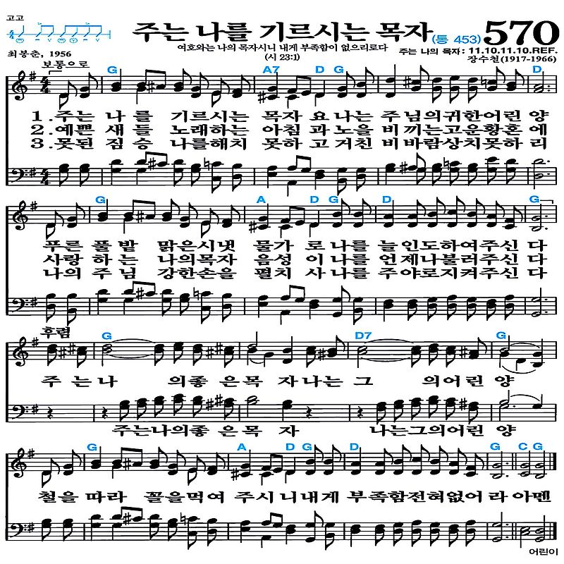 [찬송가 570장] 주는 나를 기르시는 목자 #가사/악보/NWC/MP3 다운로드