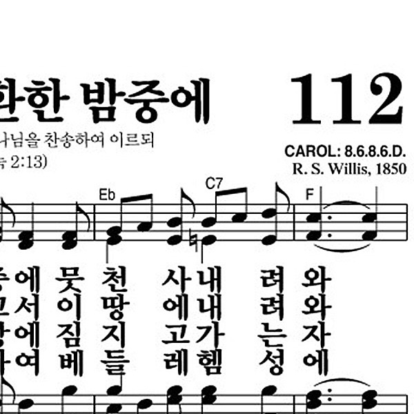 112장 그 맑고 환한 밤중에 - 새찬송가 가사,악보,PPT,MP3,MR