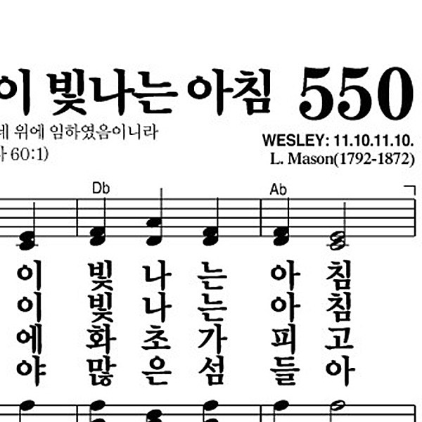 550장 시온의 영광이 빛나는 아침 - 새찬송가 가사,악보,PPT,MP3,MR