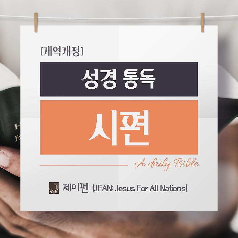 [성경 통독] 구약 시편 41장,42장,43장,44장,45장,46장,47장: 하나님의 치유와 구원
