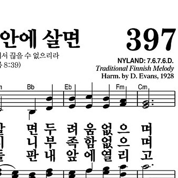 397장 주 사랑 안에 살면 - 새찬송가 가사,악보,PPT,MP3,MR