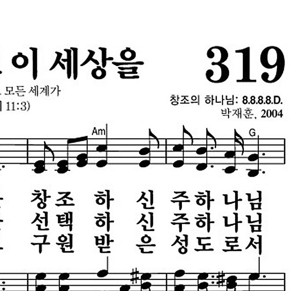 319장 말씀으로 이 세상을 - 새찬송가 가사,악보,PPT,MP3,MR