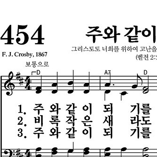 454장 주와 같이 되기를 - 새찬송가 가사,악보,PPT,MP3,MR