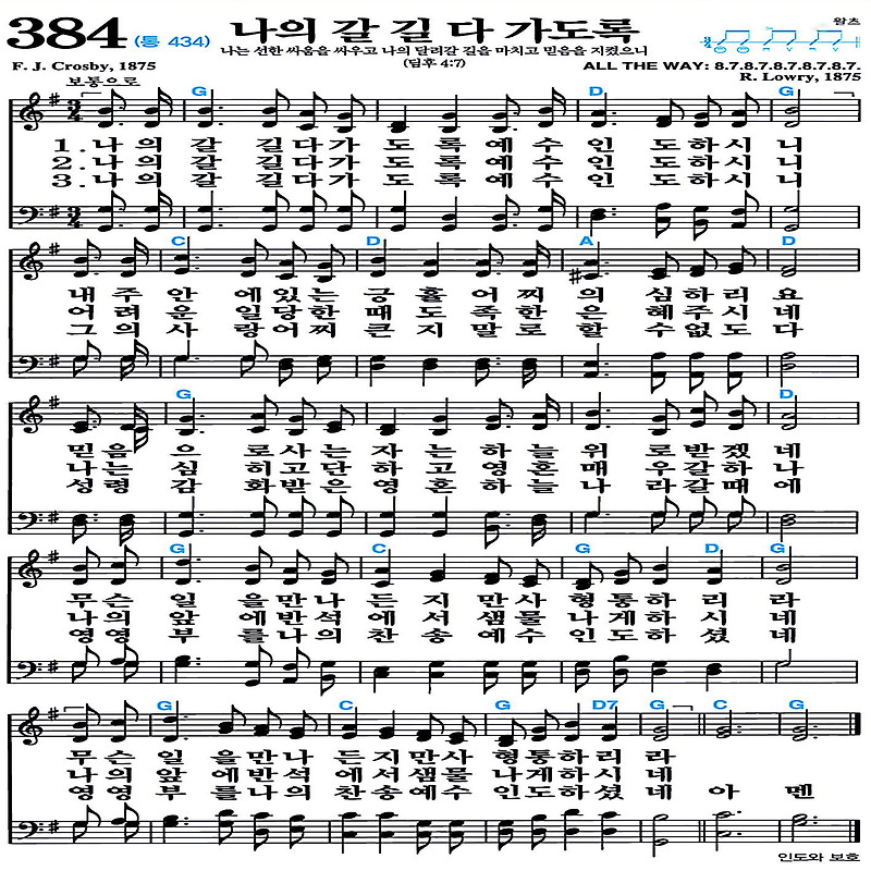 [찬송가 384장] 나의 갈 길 다 가도록 #가사/악보/NWC/MP3 다운로드