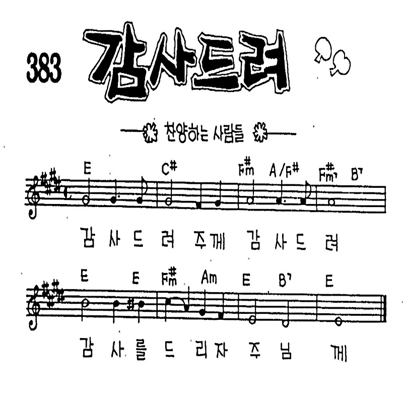 감사드려 #CCM #가사 #악보 #MP3 #복음성가 #다운