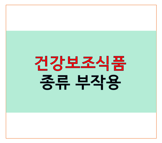 건강보조식품 먹는시간 종류 부작용