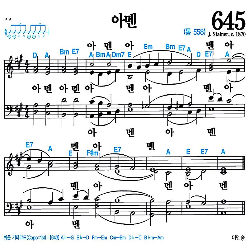 [찬송가 645장] 아멘 #가사/악보/NWC/MP3 다운로드