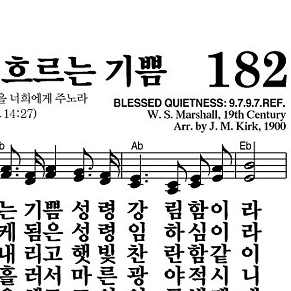 182장 강물같이 흐르는 기쁨 - 새찬송가 가사,악보,PPT,MP3,MR
