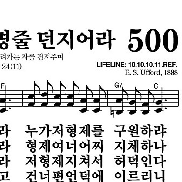 500장 물 위에 생명줄 던지어라 - 새찬송가 가사,악보,PPT,MP3,MR