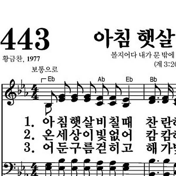 443장 아침 햇살 비칠 때 - 새찬송가 가사,악보,PPT,MP3,MR