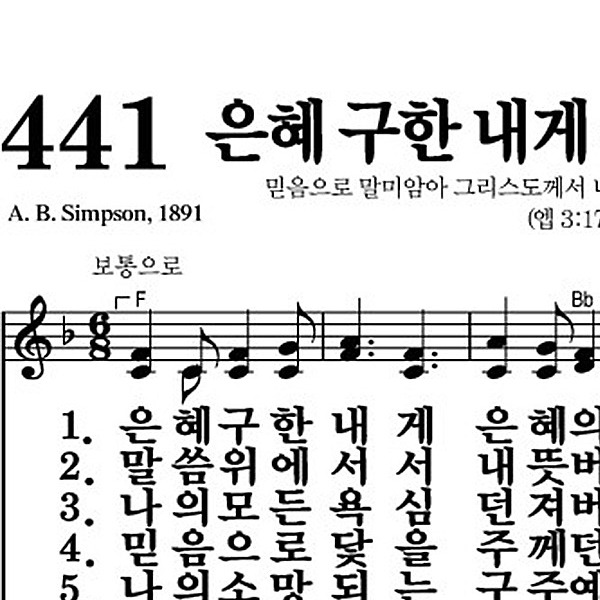 441장 은혜 구한 내게 은혜의 주님 - 새찬송가 가사,악보,PPT,MP3,MR