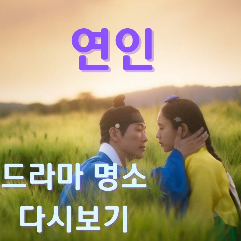 연인 드라마 촬영지 명소 와 연인 다시보기
