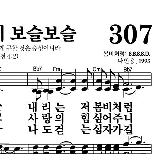 307장 소리없이 보슬보슬 - 새찬송가 가사,악보,PPT,MP3,MR