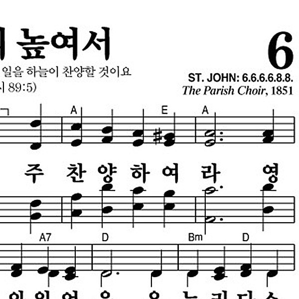 6장 목소리 높여서 - 새찬송가 가사,악보,PPT,MP3,MR