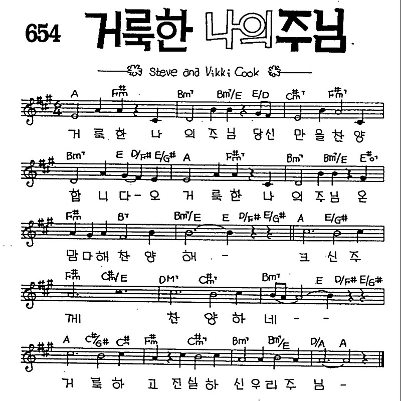 거룩한 나의 주님 #CCM #가사 #악보 #MP3 #복음성가 #다운