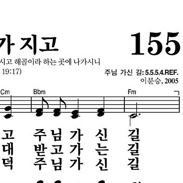 155장 십자가 지고 - 새찬송가 가사,악보,PPT,MP3,MR