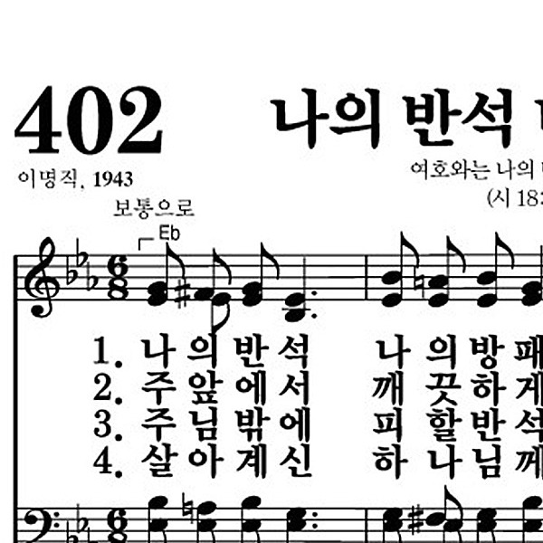 402장 나의 반석 나의 방패 - 새찬송가 가사,악보,PPT,MP3,MR