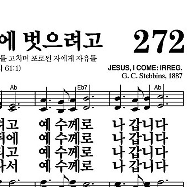 272장 고통의 멍에 벗으려고 - 새찬송가 가사,악보,PPT,MP3,MR