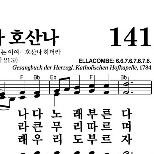 141장 호산나 호산나 - 새찬송가 가사,악보,PPT,MP3,MR