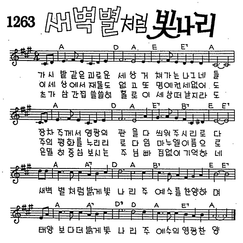 가시밭 같은 괴로운 세상(새벽별처럼 빛나리) #CCM #가사 #악보 #MP3 #복음성가 #다운