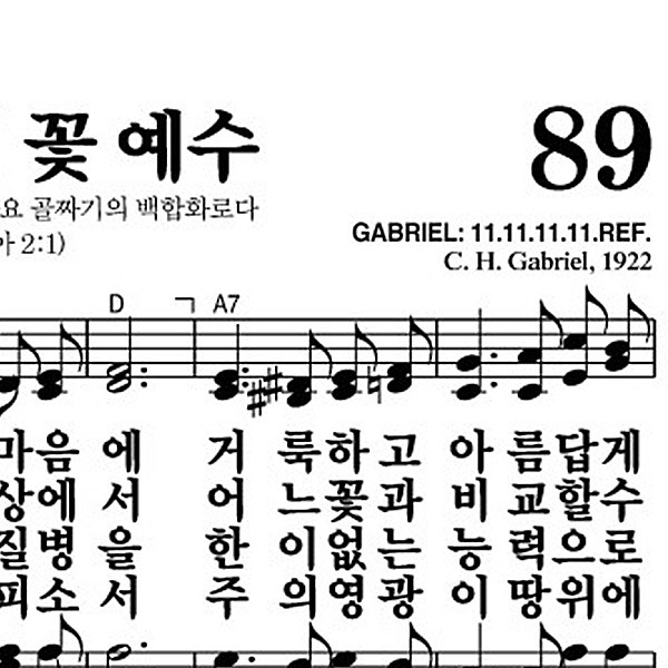 89장 샤론의 꽃 예수 - 새찬송가 가사,악보,PPT,MP3,MR