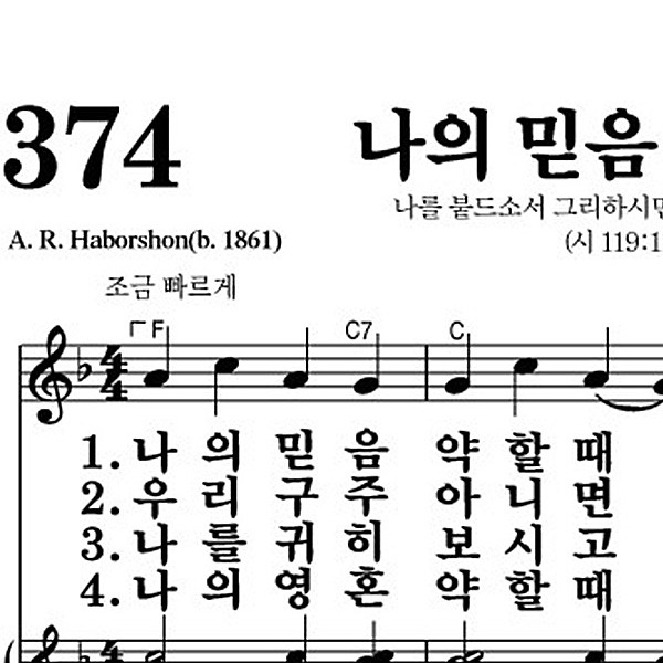 374장 나의 믿음 약할 때 - 새찬송가 가사,악보,PPT,MP3,MR