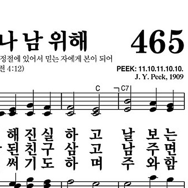 465장 주 믿는 나 남 위해 - 새찬송가 가사,악보,PPT,MP3,MR