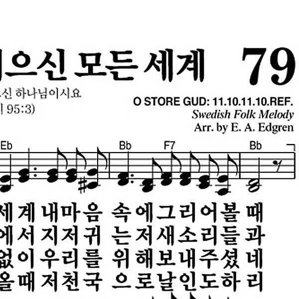 79장 주 하나님 지으신 모든 세계 - 새찬송가 가사,악보,PPT,MP3,MR