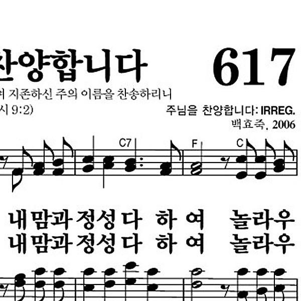 617장 주님을 찬양합니다 - 새찬송가 가사,악보,PPT,MP3,MR