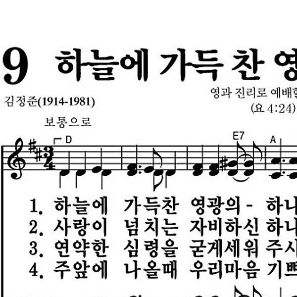 9장 하늘에 가득 찬 영광의 하나님 - 새찬송가 가사,악보,PPT,MP3,MR