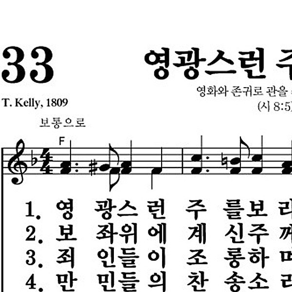 33장 영광스런 주를 조라 - 새찬송가 가사,악보,PPT,MP3,MR