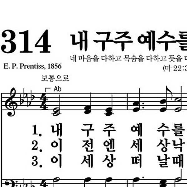 314장 내 구주 예수를 더욱 사랑 - 새찬송가 가사,악보,PPT,MP3,MR