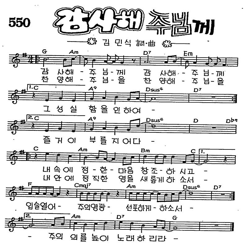 감사해 주님께 #CCM #가사 #악보 #MP3 #복음성가 #다운
