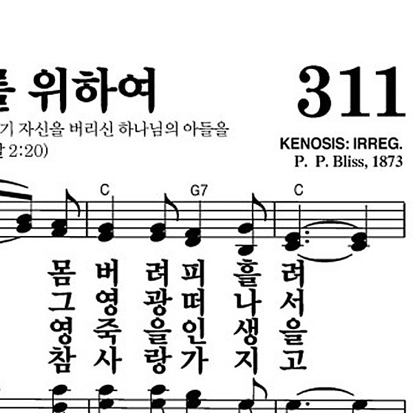 311장 내 너를 위하여 - 새찬송가 가사,악보,PPT,MP3,MR