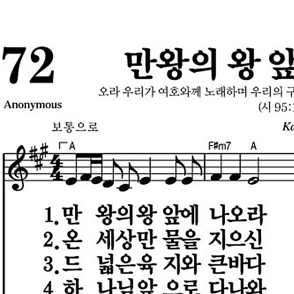 72장 만왕의 왕 앞에 나오라 - 새찬송가 가사,악보,PPT,MP3,MR