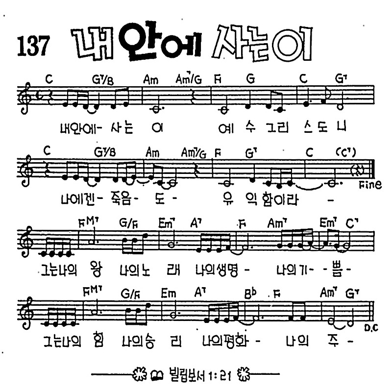 [CCM] 내 안에 사는이 #악보,가사,MP3 다운로드